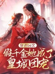 穿进be文假千金她成了皇城团宠