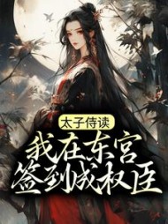 太子侍读我在东宫签到成权臣