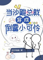 当沙雕总裁穿成倒霉小可怜by玉玉与鱼鱼
