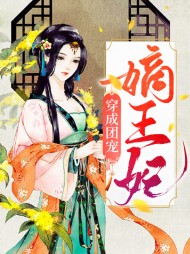 穿成团宠嫡王妃