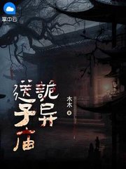 诡异送子庙