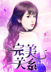 完美关系罗媛张良欧兰