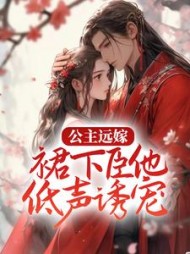 公主远嫁裙下臣他低声诱宠