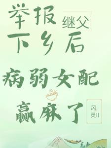 举报继父下乡后病弱女配赢麻了
