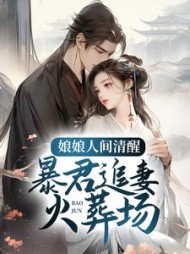 孟棠褚奕