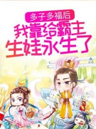 多子多福后我靠给霸主生娃永生了