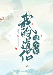我的道侣是个妖by玉诀