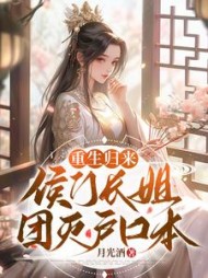 重生归来侯门长姐团灭户口本