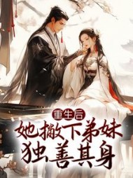 重生后她撇下弟妹独善其身