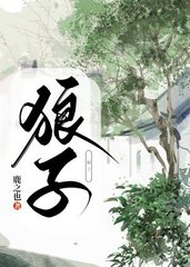 狼子by鹿之也
