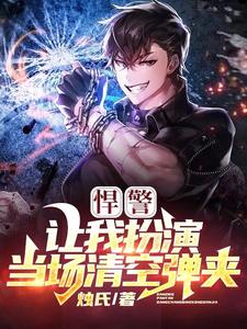 悍警让我扮演当场清空弹夹