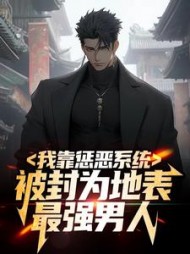 我靠惩恶系统被封为地表最强男人