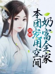 锦鲤本团宠用空间奶富全家