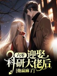 六零迎娶科研大佬后他赢麻了