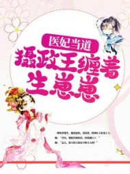 医妃当道摄政王缠着生崽崽