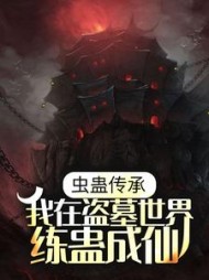 虫蛊传承我在盗墓世界练蛊成仙