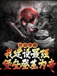 开局穿越我建设最强堡垒登基为帝