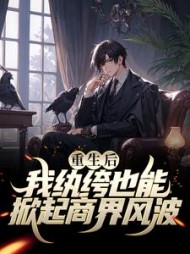 重生后我纨绔也能掀起商界风波