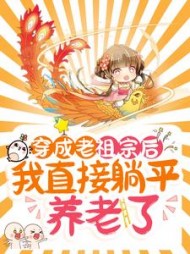 穿成老祖宗后我直接躺平养老了