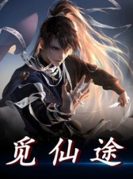 觅仙途by仙秦太师