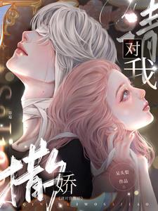 请对我撒娇许莓陆知衍