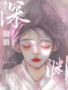 深渊中的黑月光by陶陶陶桃子吖