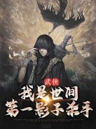 武侠我是世间第一影子杀手by大脑斧