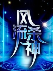 罗宾肖雨笛风流杀神