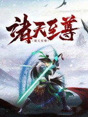 诸天至尊陆鸣