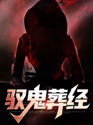 驭鬼葬经