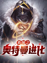 系统之奥特曼进化