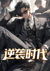 逆袭时代乔梁叶心仪