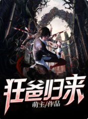 狂爸归来韩潇