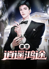 重生逍遥鸿途(旖旎小哥)