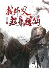 我师父超靠谱的by大地瓜