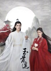 玉骨遥原著结局