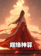 姻缘神算