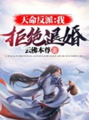 天命反派拒绝退婚by云佛本尊