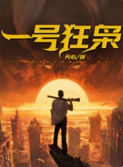 一号狂枭李清风夏仙音