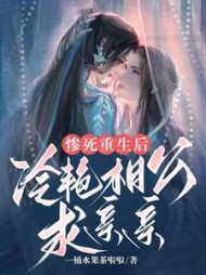 惨死重生后冷艳相公求亲亲