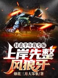 封杀半年我考编上岸先整风狼牙