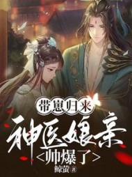 带崽归来神医娘亲帅爆了