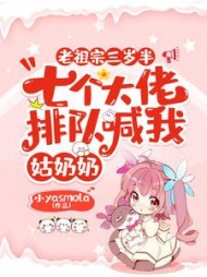 老祖宗三岁半七个大佬排队喊我姑奶奶