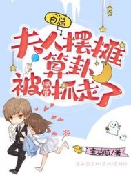 白总夫人摆摊算卦被城管抓走了
