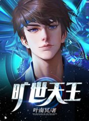 旷世天王叶南冥江若慧