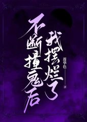 不断撞鬼后我摆烂了by莲华色