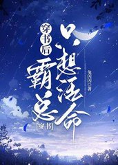 穿书后霸总只想活命by兔闪闪