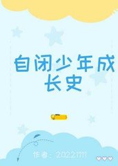 自闭少年成长史by20221111