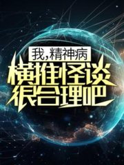 我精神病横推怪谈很合理吧by徐墨卿
