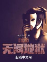 寻找无间地狱by林八八八